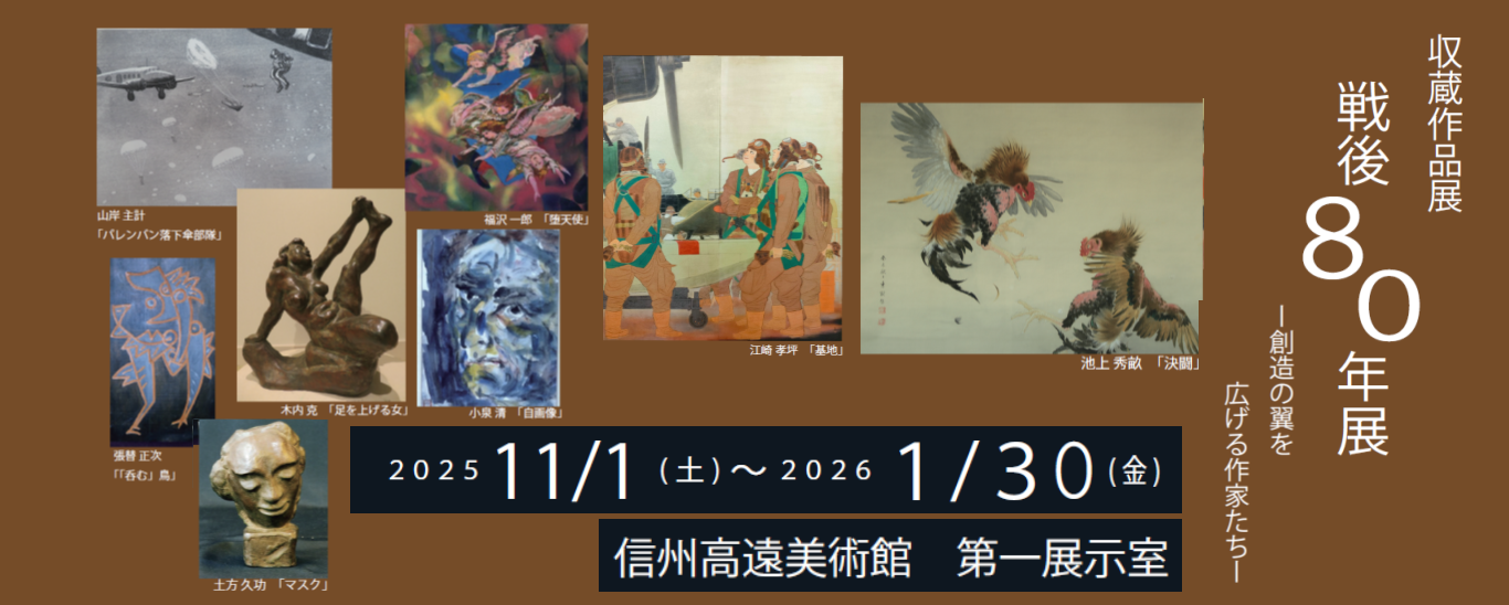 美術館の戦後80年展
