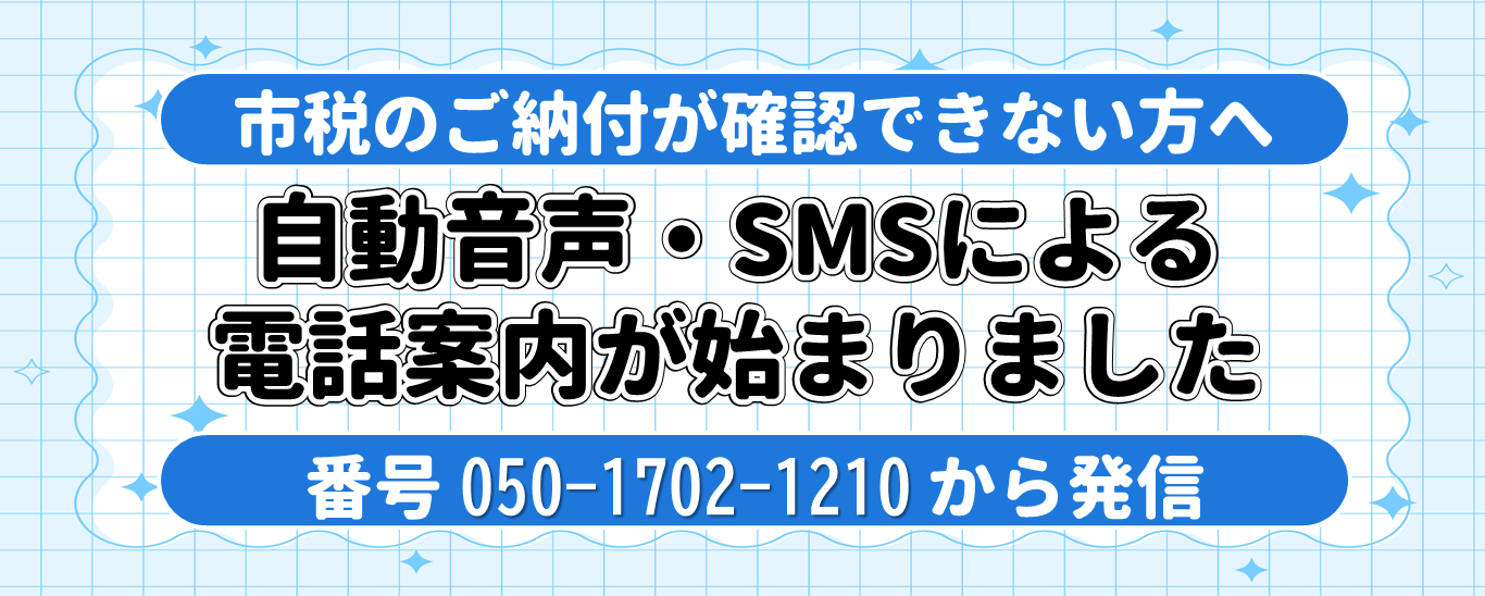 市税の納付が確認できない方へ音声案内