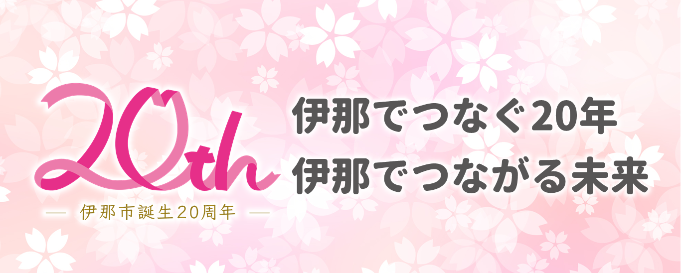伊那市誕生20周年