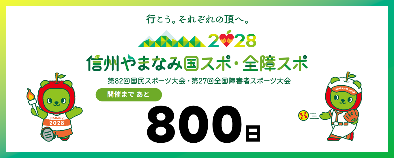 信州やまなみ国スポ・全障スポ