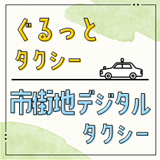 ドアツードア、ぐるっとタクシー・市街地デジタルタクシー