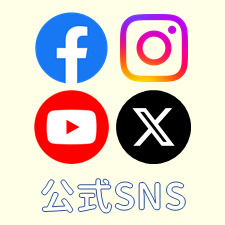 公式SNS