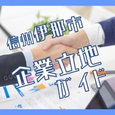 信州伊那市企業立地ガイド