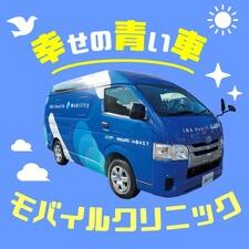 移動診察車　モバイルクリニック