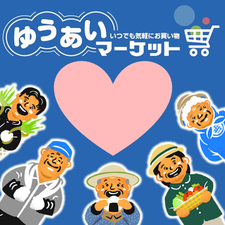 支え合い買い物サービス「ゆうあいマーケット」