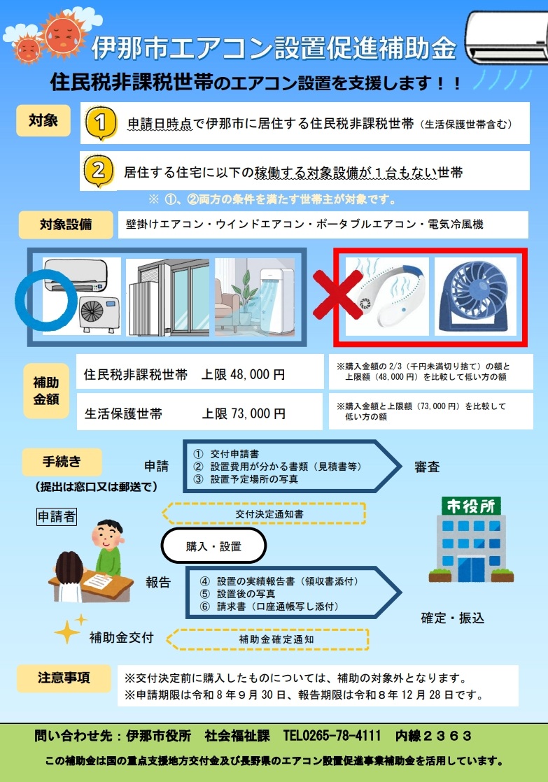 伊那市エアコン設置促進補助金