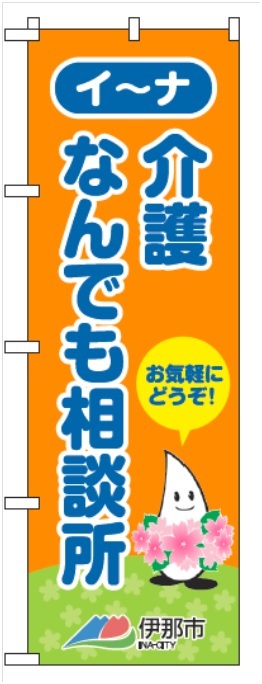 イ～ナ介護なんでも相談所のぼり旗