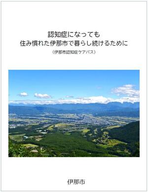 認知症ケアパス表紙