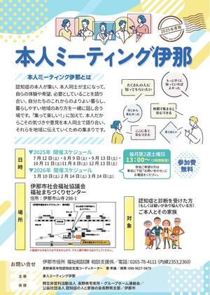 本人ミーティング伊那チラシ