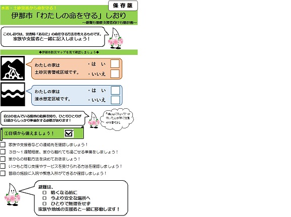 風水害版伊那市「わたしの命を守る」しおりPDF