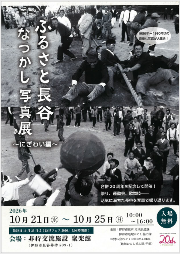 ふるさと長谷なつかし写真展