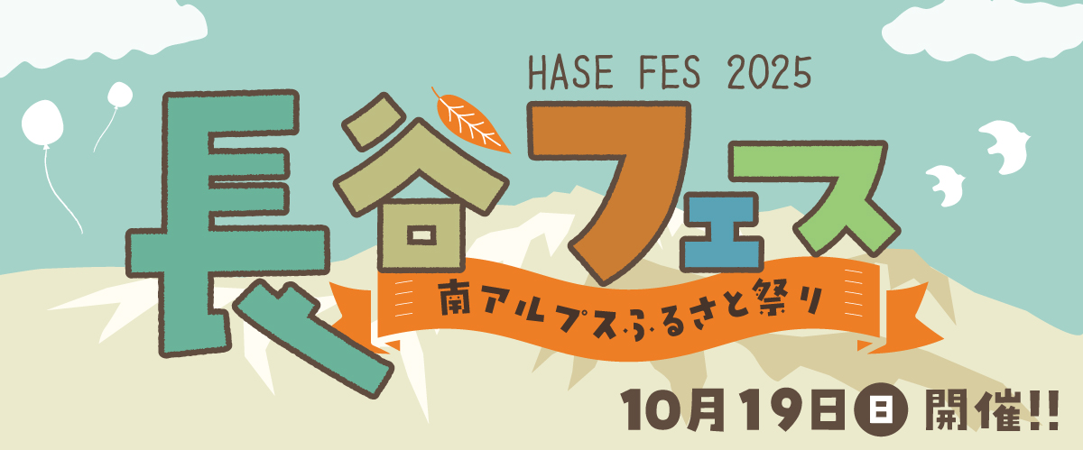 長谷フェス2025