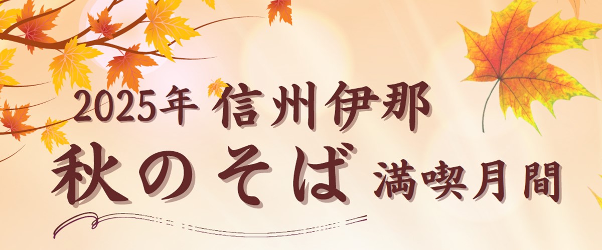 2025年そば満喫月間