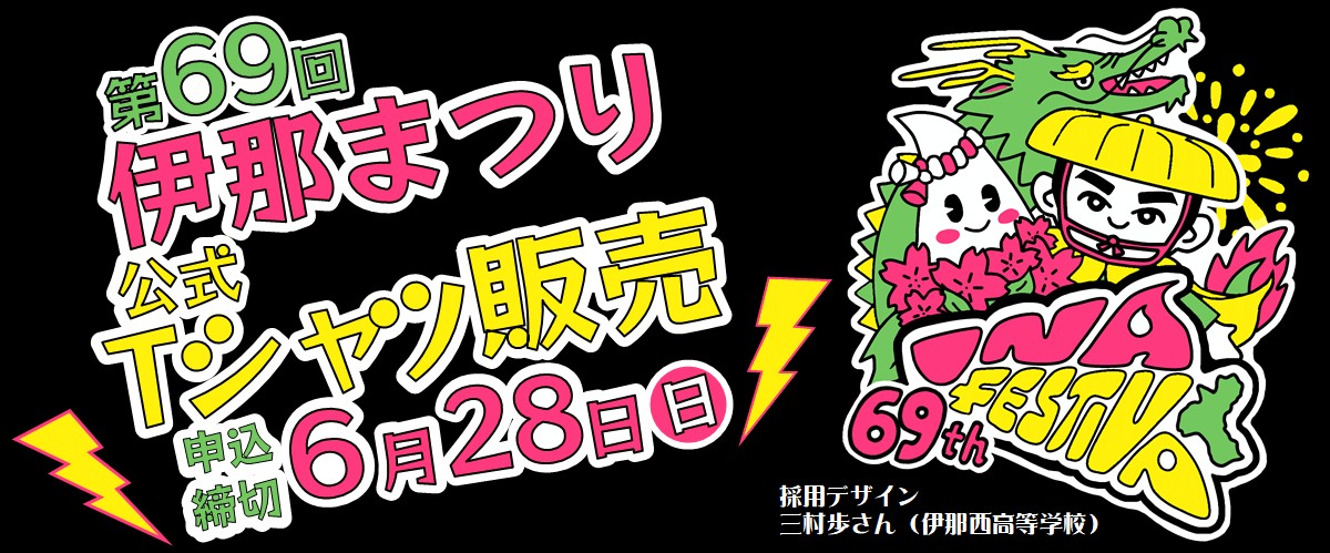 第69回伊那まつりTシャツ販売