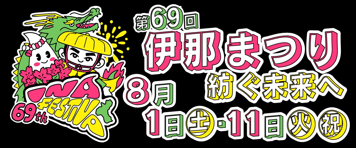 2026伊那まつり