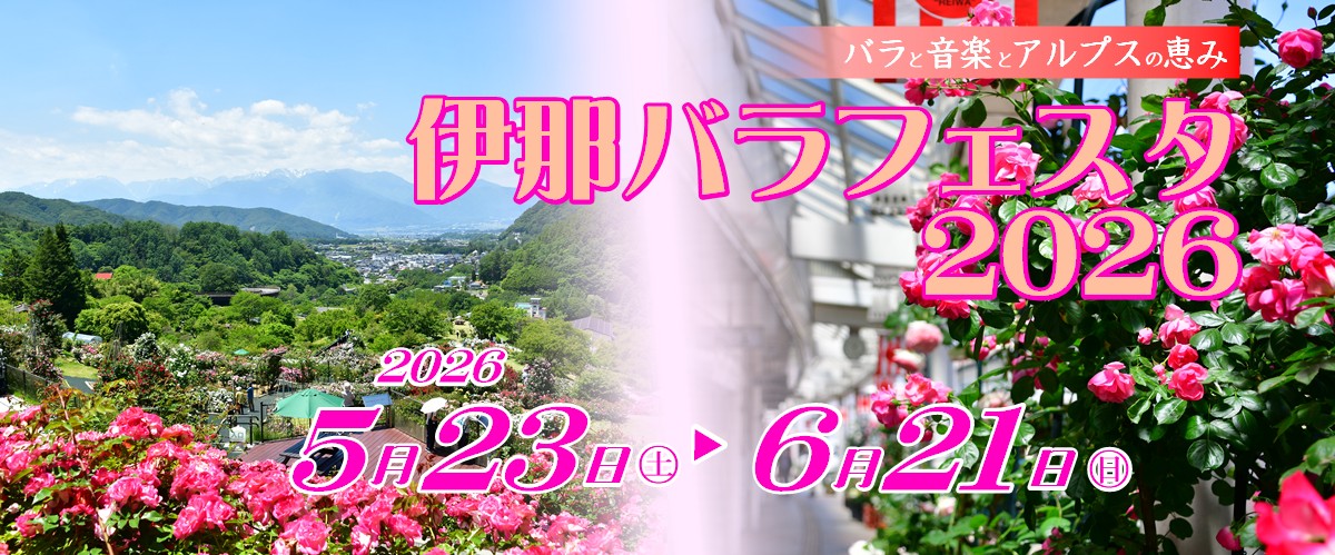 伊那バラフェスタ2026