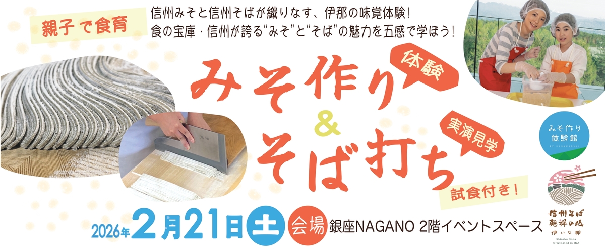 みそ作り＆そば打ち体験