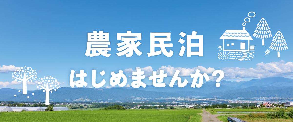 農家民泊はじめませんか