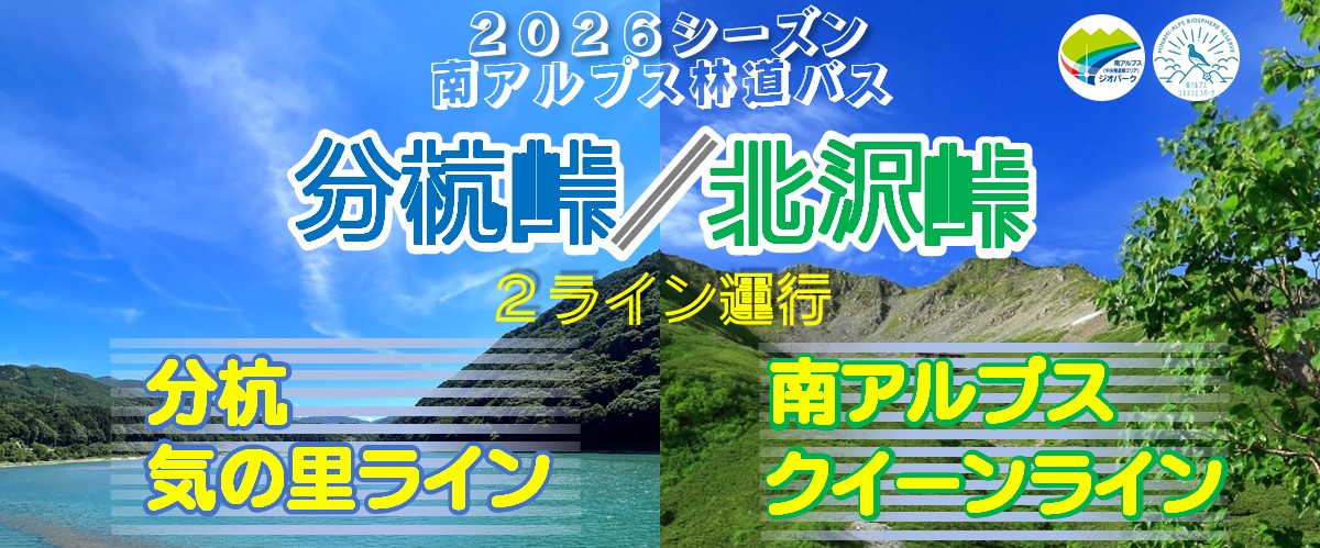 2026林道バス