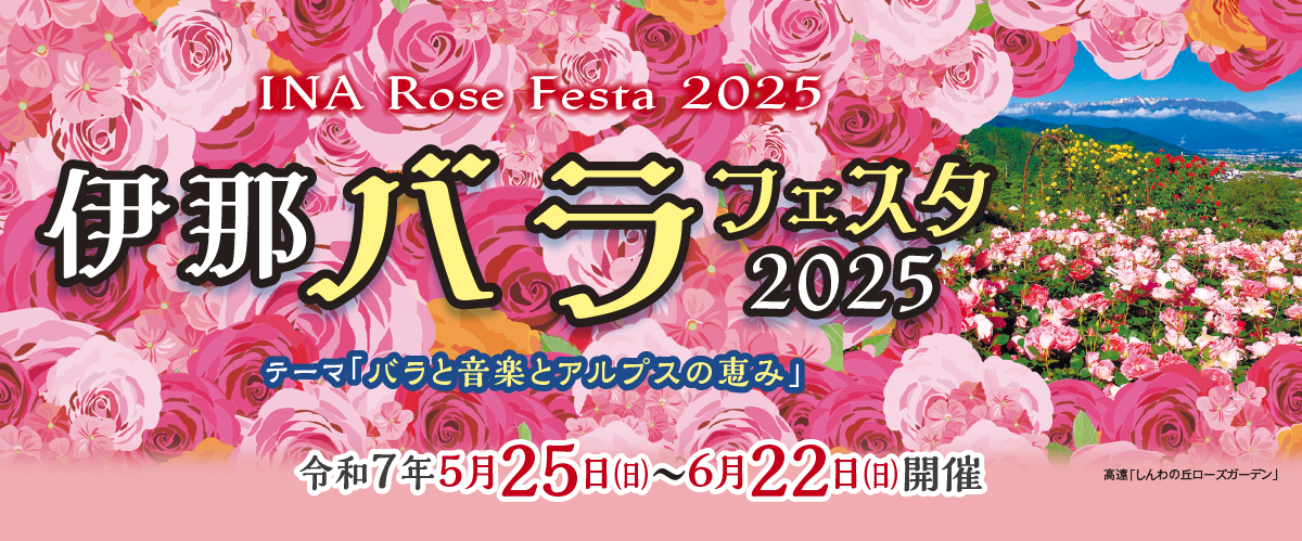伊那バラフェスタ2025