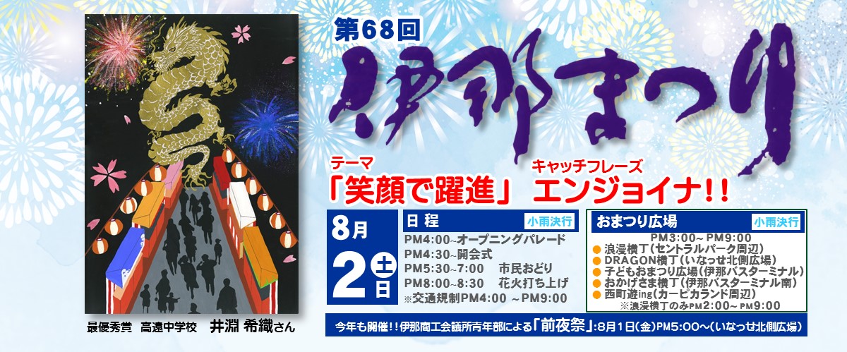 第68回伊那まつり