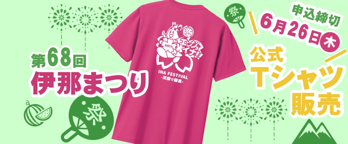 伊那まつりTシャツ販売