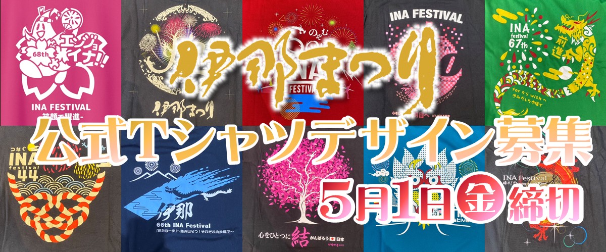 伊那まつり公式Tシャツ募集