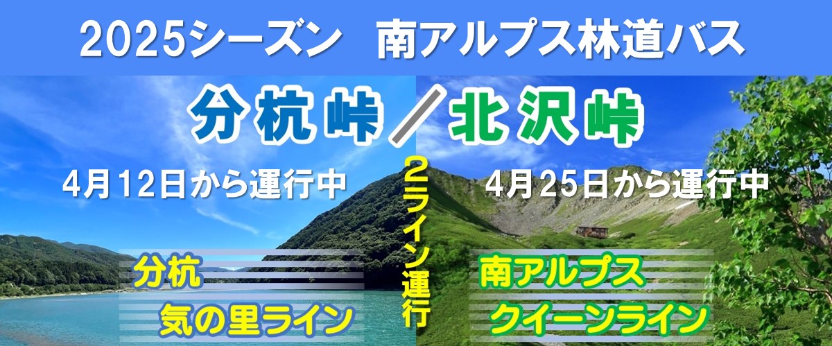 南アルプス林道バス