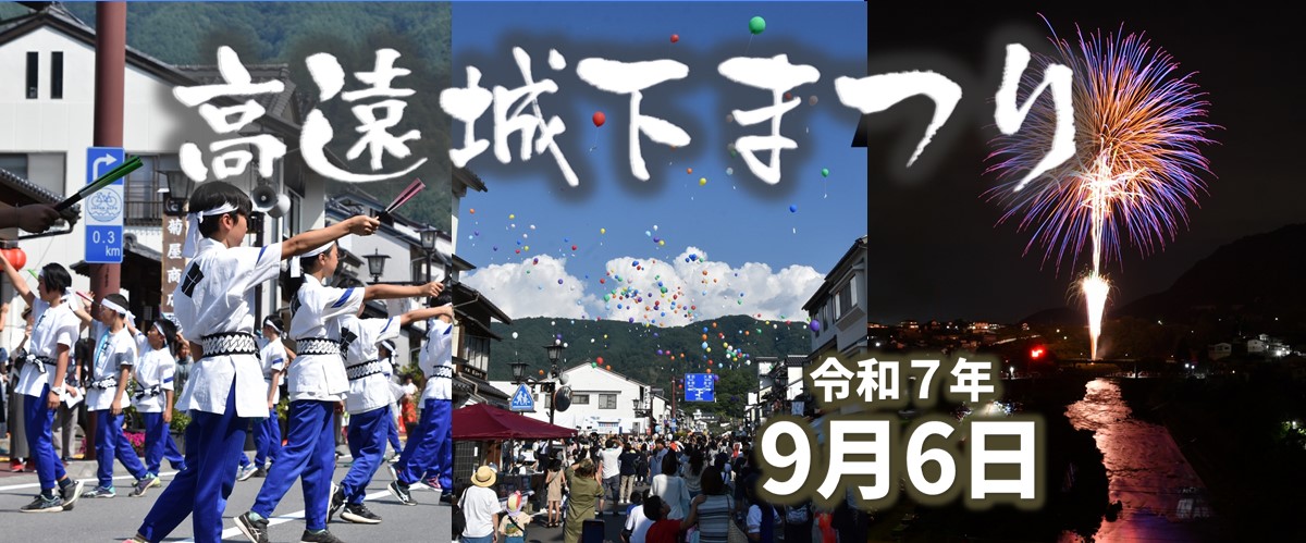高遠城下まつり