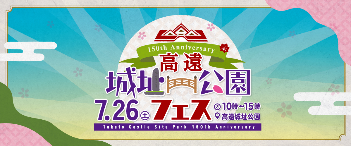高遠城址公園フェス