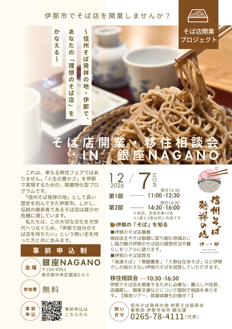 12月7日銀座NAGANOイベントチラシ（表）