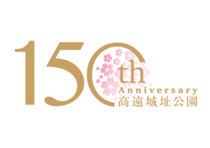 高遠城址公園150周年記念ロゴ