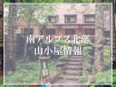 山小屋イメージ画像