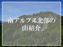 南アルプス北部の山紹介のイメージ画像