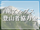 登山者協力金のイメージ写真