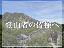 登山者の皆様へイメージ画像