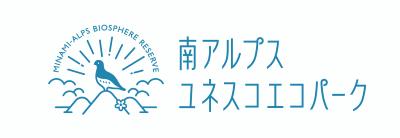 南アルプスユネスコエコパークロゴマーク