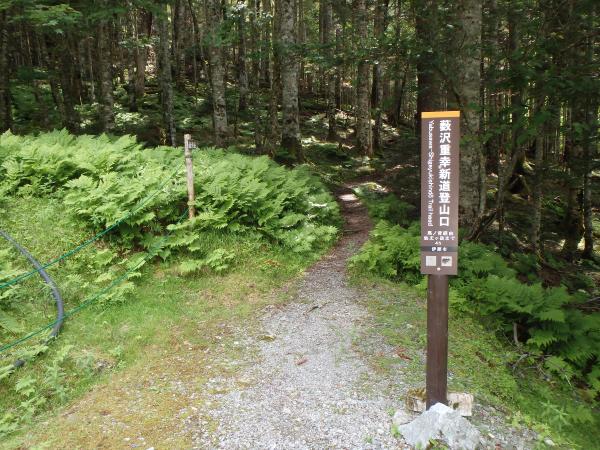 薮沢重幸新道登山口