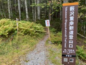 薮沢重幸新道登山口（大平山荘横）の画像