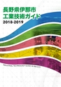 工業技術ガイド2018