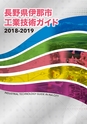 工業技術ガイド2019