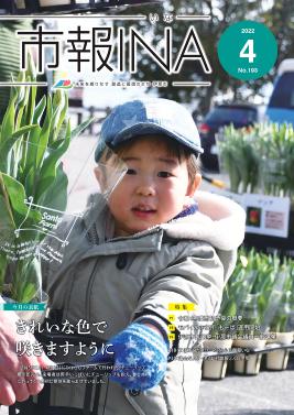 令和4年4月号表紙の写真
