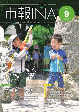 令和4年9月号表紙の写真