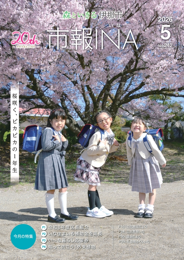 令和8年5月号表紙の写真