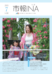 市報いな　令和7年7月号