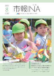 市報いな　令和7年8月号
