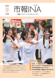 市報いな　令和7年9月号