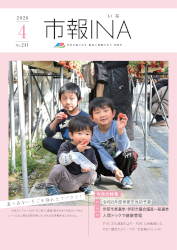 市報いな　令和8年4月号