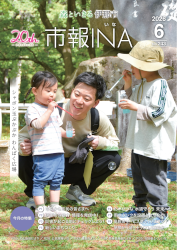 市報いな　令和8年6月号