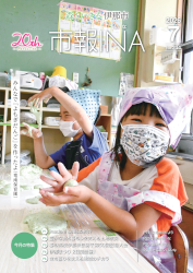 市報いな　令和8年7月号